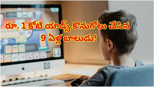 యూట్యూబ్ వ్యూస్ పిచ్చి.. తండ్రి ఉద్యోగాన్ని పణంగా పెట్టి రూ.1కోటి ఖర్చు చేసిన 9 ఏళ్ల బాలుడు!
