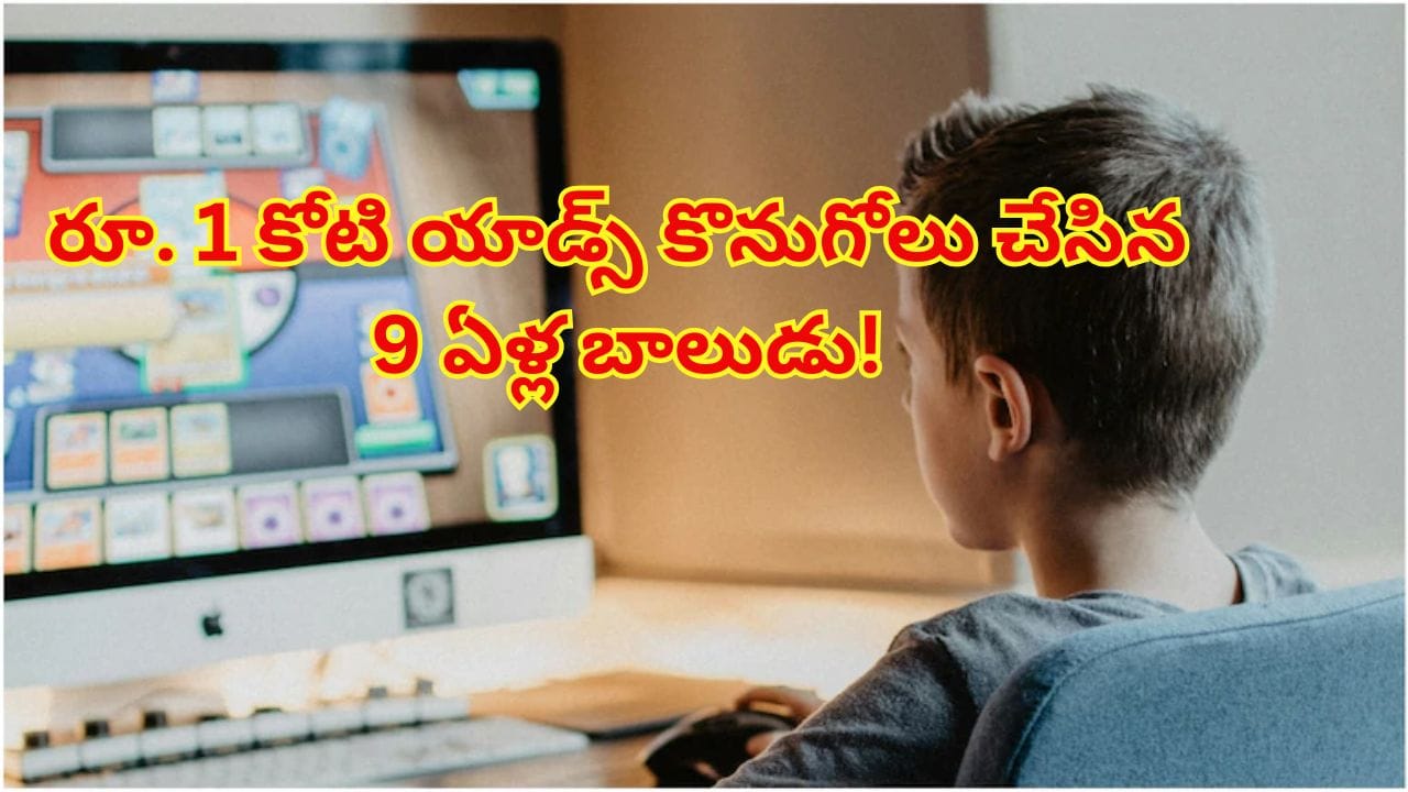 యూట్యూబ్ వ్యూస్ పిచ్చి.. తండ్రి ఉద్యోగాన్ని పణంగా పెట్టి రూ.1కోటి ఖర్చు చేసిన 9 ఏళ్ల బాలుడు!