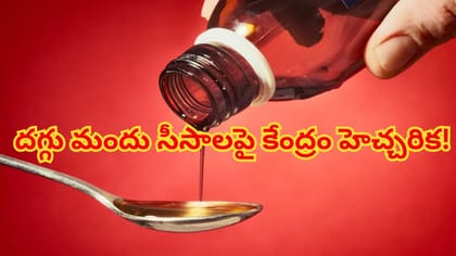 చిన్నపిల్లలకు ఇచ్చే దగ్గు మందు సీసాలపై కేంద్రం హెచ్చరిక!