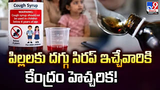 పిల్లలకు దగ్గు సిరప్ ఇచ్చేవారికి కేంద్రం హెచ్చరిక!