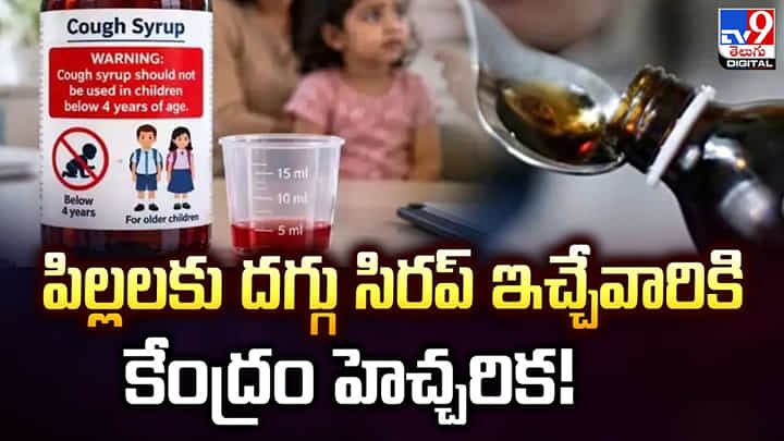 పిల్లలకు దగ్గు సిరప్ ఇచ్చేవారికి కేంద్రం హెచ్చరిక! పిల్లలకు దగ్గు సిరప్ ఇచ్చేవారికి కేంద్రం హెచ్చరిక!