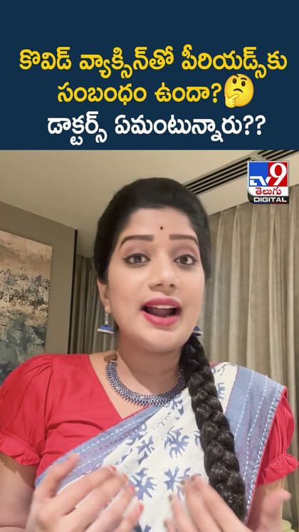 కొవిడ్ వ్యాక్సిన్‌తో పీరియడ్స్‌కు సంబంధం ఉందా?