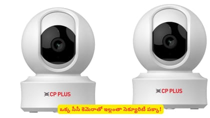 ఒక్క సీసీ కెమెరాతో ఇల్లంతా సెక్యూరిటీ పక్కా!