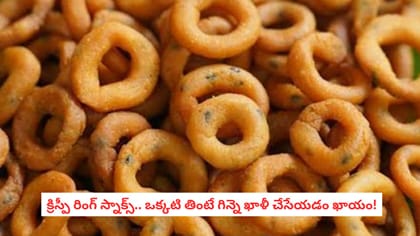 క్రిస్పీ రింగ్ స్నాక్స్.. ఒక్కటి తింటే గిన్నె ఖాళీ చేసేయడం ఖాయం!