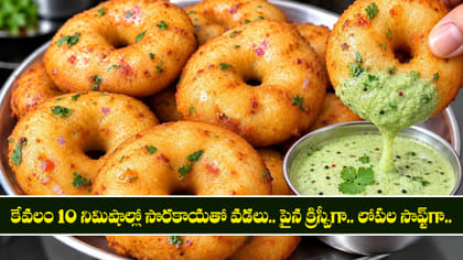 కేవలం 10 నిమిషాల్లో సొరకాయతో వడలు..