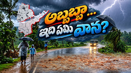 అబ్బబ్బా... ఇది ఏమి వాన.. రైతుల గుండెల మీద దంచికొట్టిన కుంభవృష్టి