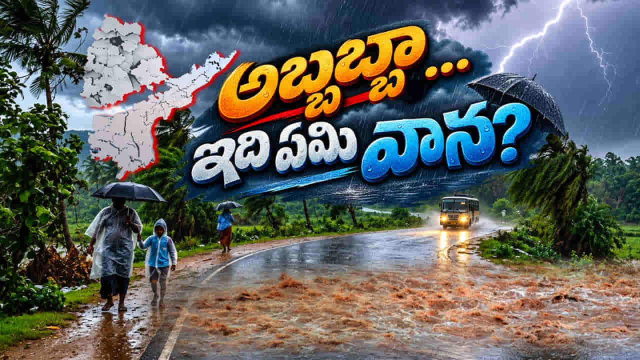 అబ్బబ్బా... ఇది ఏమి వాన.. రైతుల గుండెల మీద దంచికొట్టిన కుంభవృష్టి..