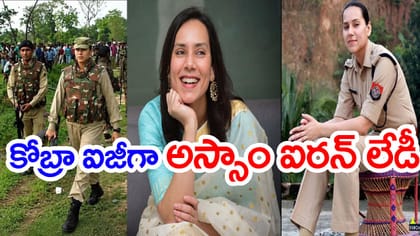 CRPF కోబ్రా యూనిట్‌కు తొలి మహిళా IGగా IPS సంజుక్తా పరాశర్