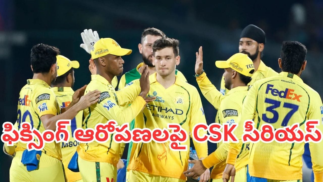 Match Fixing: ఫిక్సింగ్ ఆరోపణలపై CSK సీరియస్.. సెప్టెంబర్ 25న కీలక నిర్ణయాలు?
