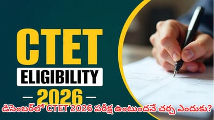CTET పరీక్ష వాయిదా.. డిసెంబర్‌లోనే నిర్వహిస్తారా? సవరణలకు రేపటి..
