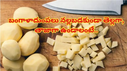 కోసిన బంగాళాదుంపలు నల్లగా మారుతున్నాయా? తెల్లగా, తాజాగా ఉండాలంటే