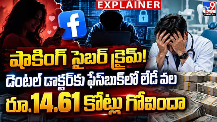 షాకింగ్ సైబర్ క్రైమ్! డెంటల్ డాక్టర్కు ఫేస్బుక్లో లేడీ వల.. రూ.14.61 కోట్లు గోవిందా షాకింగ్ సైబర్ క్రైమ్! డెంటల్ డాక్టర్కు ఫేస్బుక్లో లేడీ వల.. రూ.14.61 కోట్లు గోవిందా