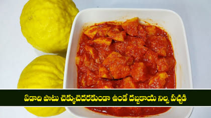 ఏడాది పాటు చెక్కుచెదరకుండా ఉండే దబ్బకాయ నిల్వ పచ్చడి