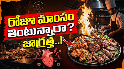 ప్రతిరోజు మాంసాహారం తింటే ఏమవుతుందో తెలుసా?