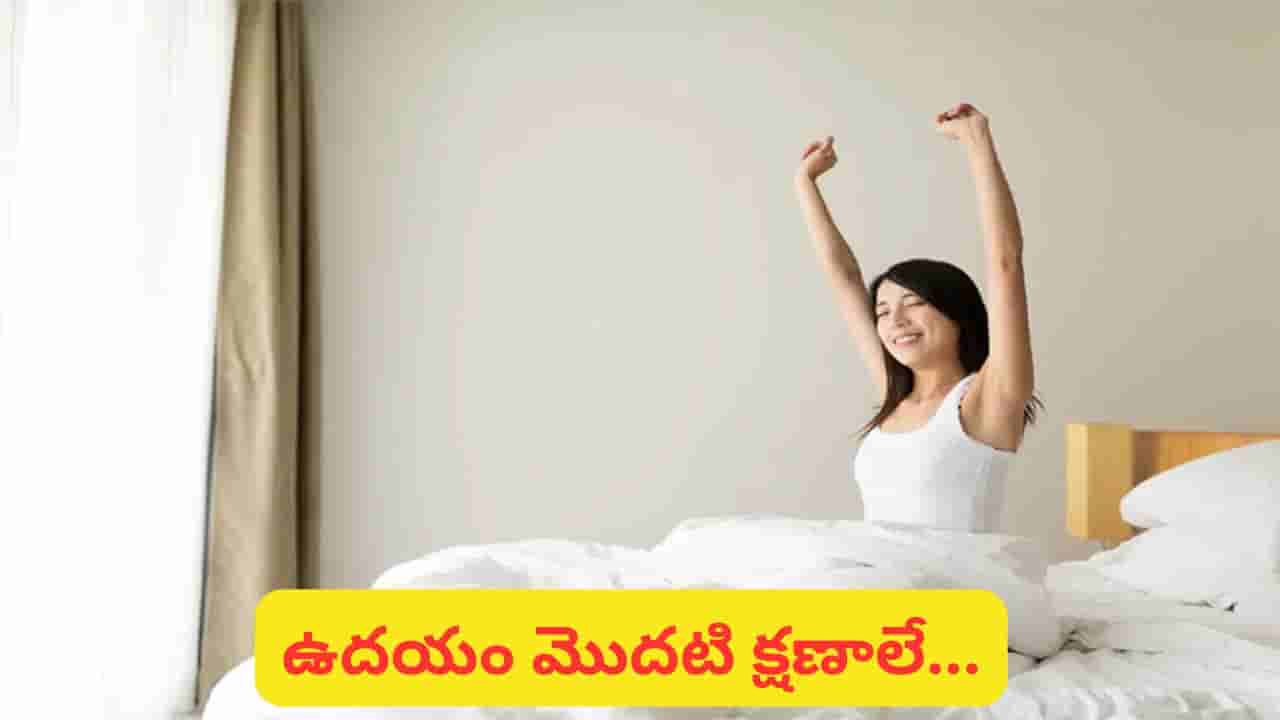 ఉదయం లేవగానే ఈ 5 పనులు చేస్తున్నారా? మీ రోజును మార్చేసే సింపుల్ అలవాట్లు ఇవే..!