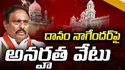 దానం నాగేందర్ అనర్హతపై బీఆర్ఎస్, బీఆర్ఎస్ స్పందన ఇదే!