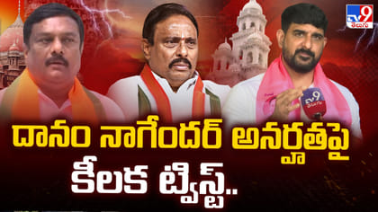 దానం నాగేందర్ అనర్హతపై కీలక ట్విస్ట్..!