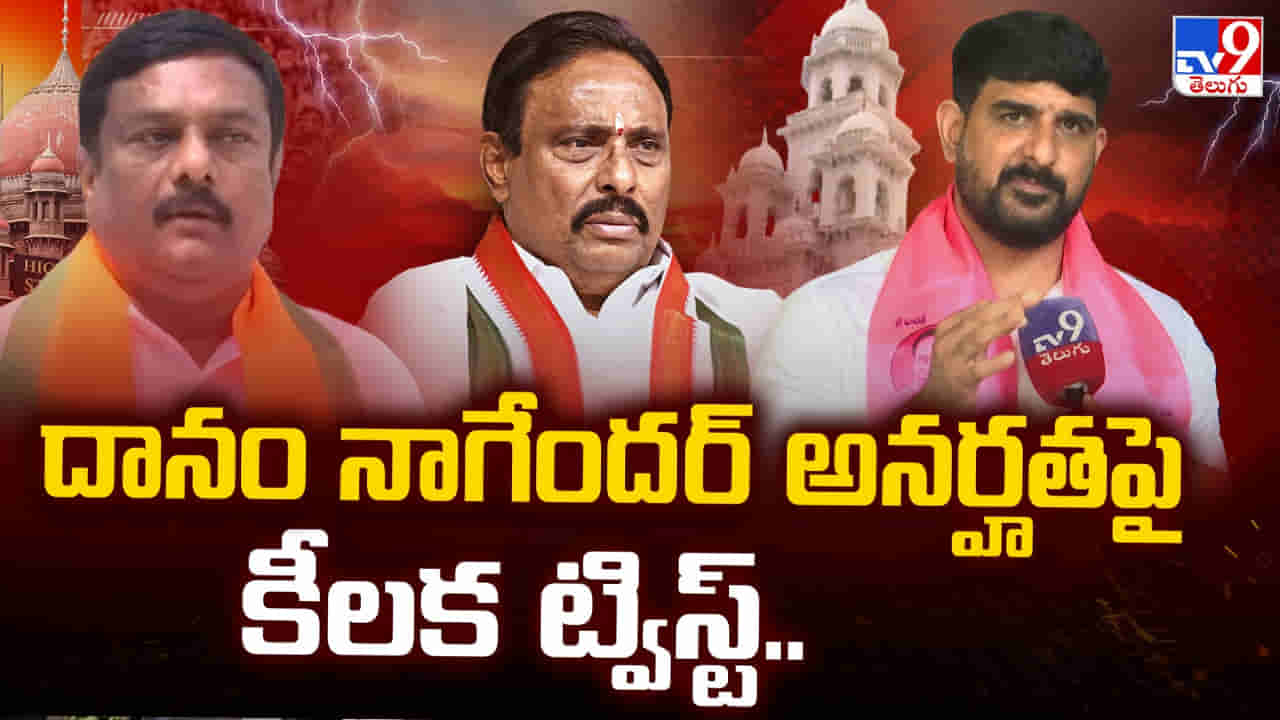 దానం నాగేందర్ అనర్హతపై కీలక ట్విస్ట్.. సుప్రీంకోర్టులో కెవియట్ పిటిషన్ దాఖలు!