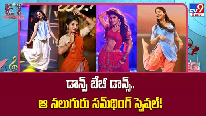 డాన్స్ బేబీ డాన్స్..ఆ నలుగురు సమ్థింగ్ స్పెషల్! డాన్స్ బేబీ డాన్స్..ఆ నలుగురు సమ్థింగ్ స్పెషల్!