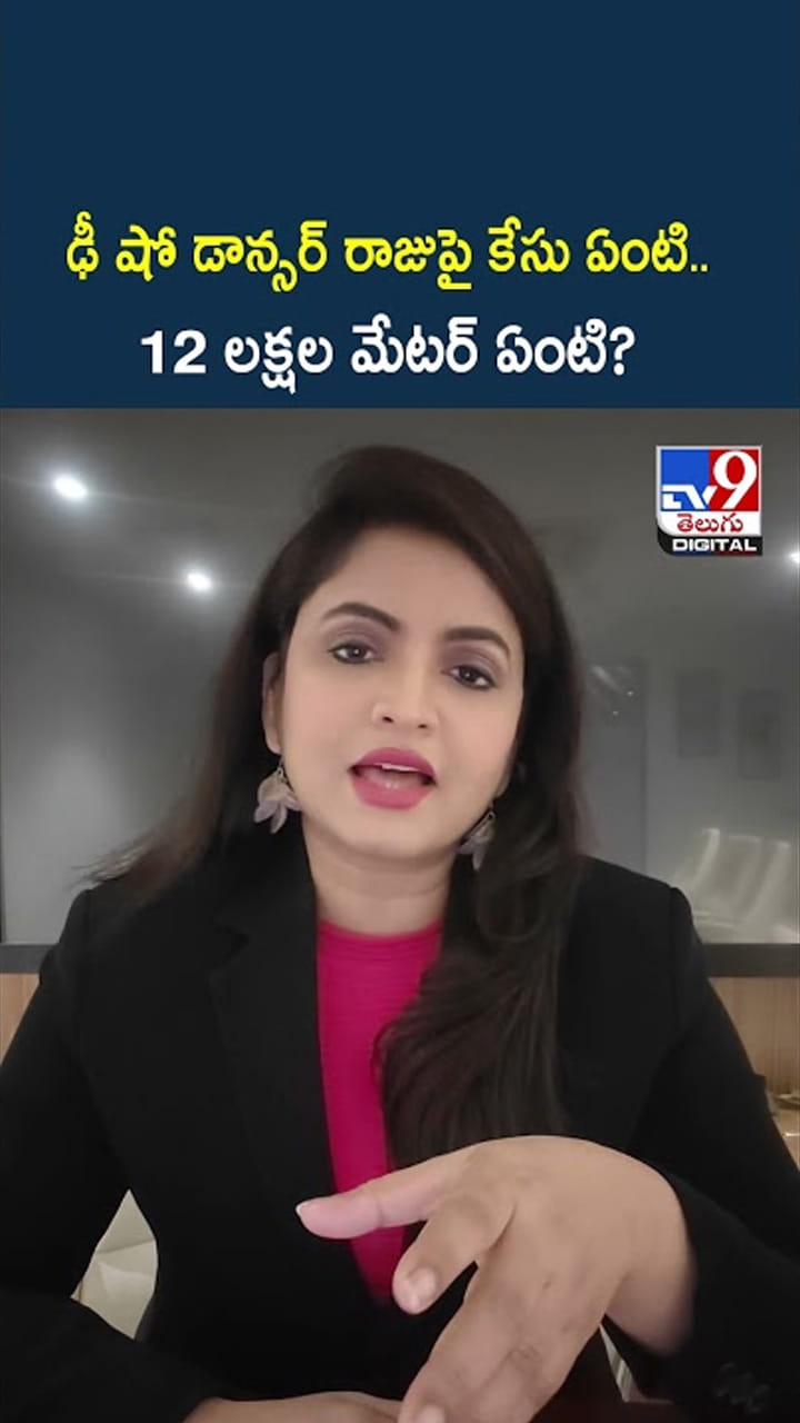 ఢీ షో డాన్సర్ రాజు పై కేసు ఏంటి..12 లక్షల మేటర్ ఏంటి? ఢీ షో డాన్సర్ రాజు పై కేసు ఏంటి..12 లక్షల మేటర్ ఏంటి?