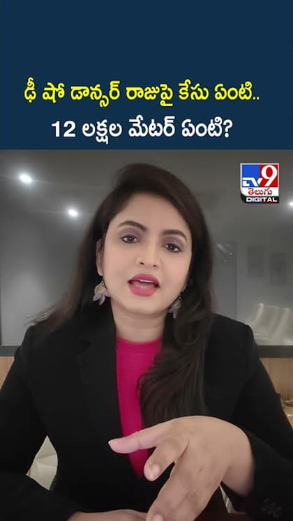 ఢీ షో డాన్సర్ రాజు పై కేసు ఏంటి..12 లక్షల మేటర్ ఏంటి?