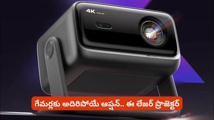గేమర్లకు అదిరిపోయే ఆప్షన్.. ఈ లేజర్ ప్రొజెక్టర్