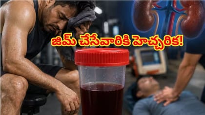 జిమ్‌లో అతిగా వర్కౌట్స్ చేస్తున్నారా? మూత్రం రంగు మారిందా? డేంజర్