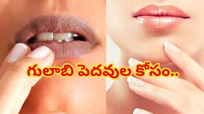 పెదవులు నల్లగా మారుతున్నాయా? ఈ చిన్న తప్పులు మానకపోతే కష్టమే!