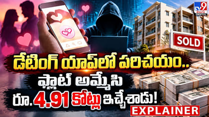 డేటింగ్ యాప్‌లో పరిచయం.. ఫ్లాట్ అమ్మేసి రూ.4.91 కోట్లు ఇచ్చేశాడు!