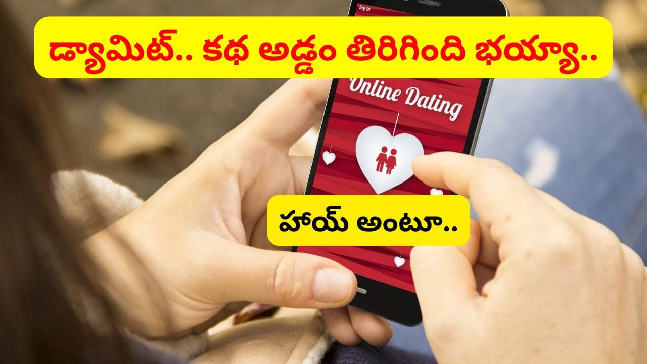 డేటింగ్ యాప్‌లో పరిచయం.. ప్రైవేట్ విషయాలను పంచుకున్నాడు.. కట్ చేస్తే.. రూ.4.91 కోట్లు పోయాయ్..