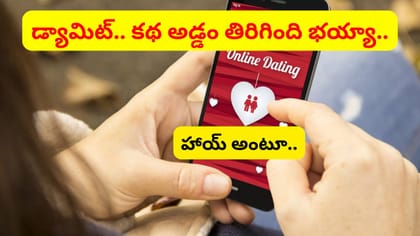 డేటింగ్ యాప్‌లో పరిచయం.. రూ.4.91 కోట్లు పోయాయ్..