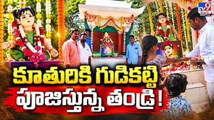 కూతురికి గుడికట్టి పూజిస్తున్న తండ్రి!