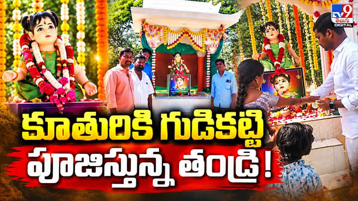 కూతురికి గుడికట్టి పూజిస్తున్న తండ్రి! కూతురికి గుడికట్టి పూజిస్తున్న తండ్రి!