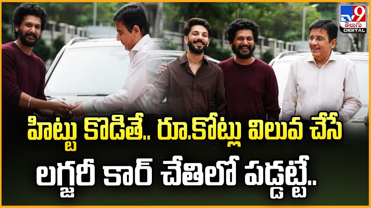 హిట్టు కొడితే.. కోట్ల విలువ చేసే లగ్జరీ కార్ చేతిలో పడ్డట్టే..