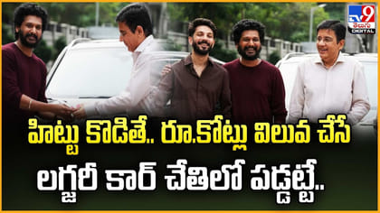 హిట్టు కొడితే.. కోట్ల విలువ చేసే లగ్జరీ కార్ చేతిలో పడ్డట్టే..