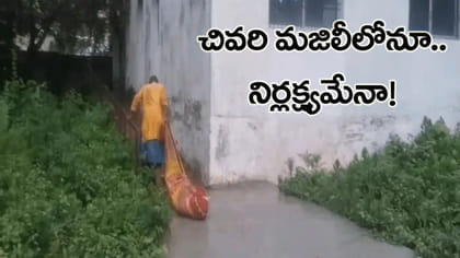 మృతదేహానికి ఇచ్చే గౌరవం ఇదేనా..!