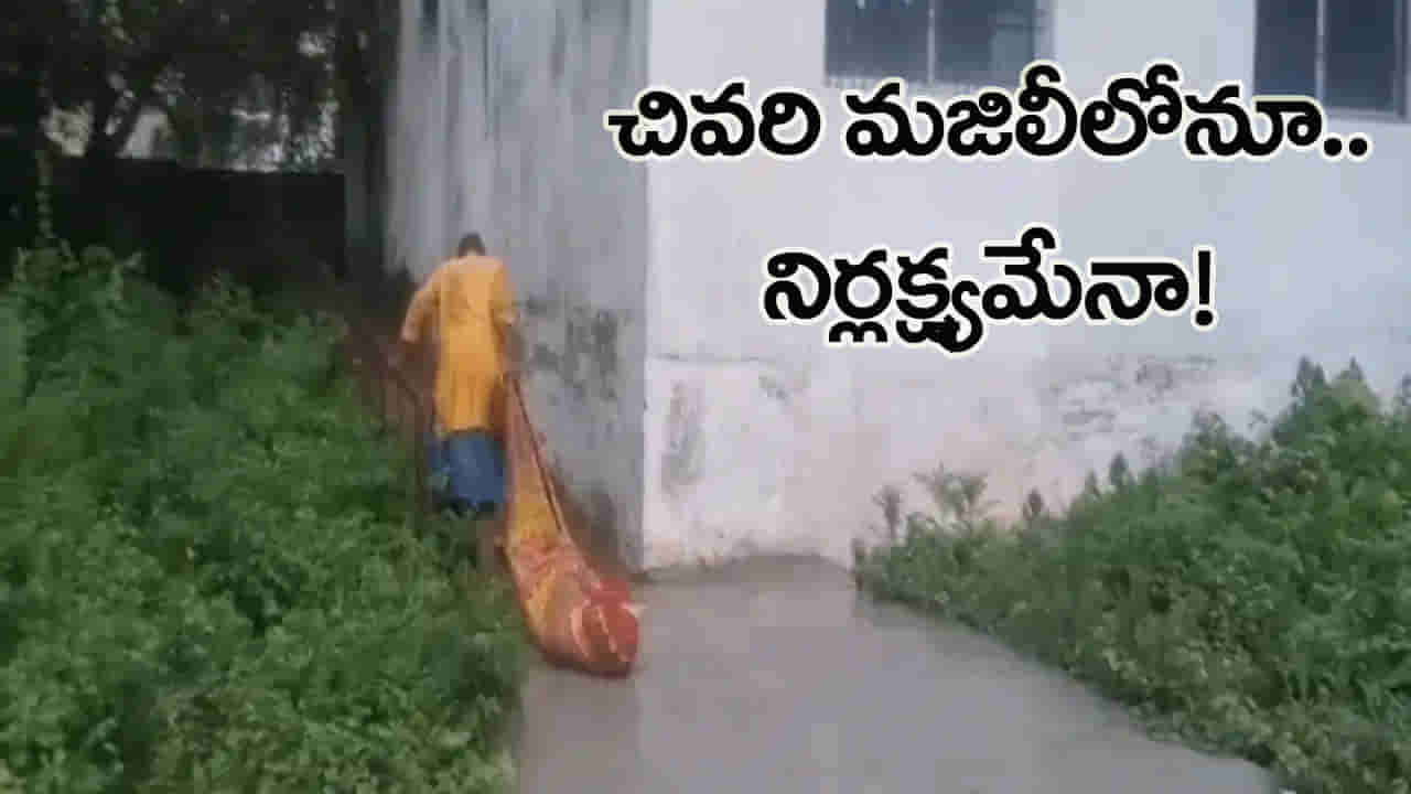 Viral Video: మంటగలిచిన మానవత్వం.. మృతదేహాన్ని నేలపై ఈడ్చుకెళ్లిన సిబ్బంది..!