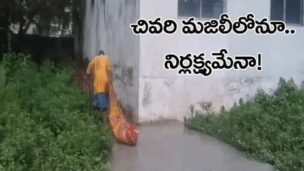 Viral Video: మంటగలిచిన మానవత్వం.. మృతదేహాన్ని నేలపై ఈడ్చుకెళ్లిన సిబ్బంది..!