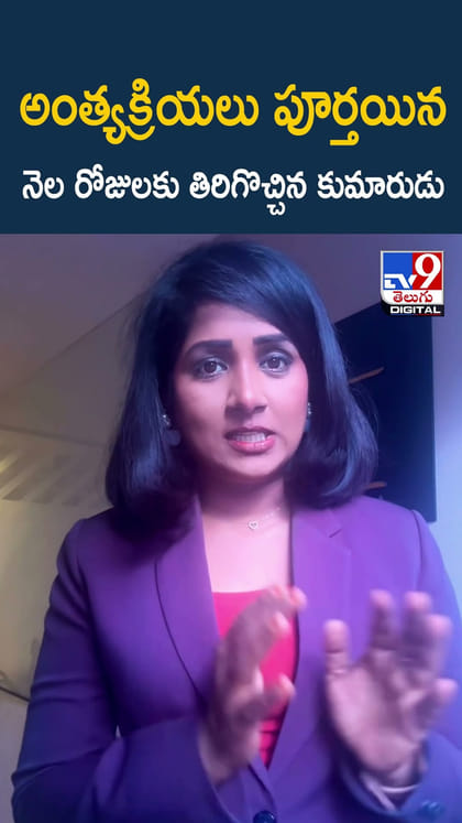 అంత్యక్రియలు పూర్తయిన నెల రోజులకు తిరిగొచ్చిన కుమారుడు