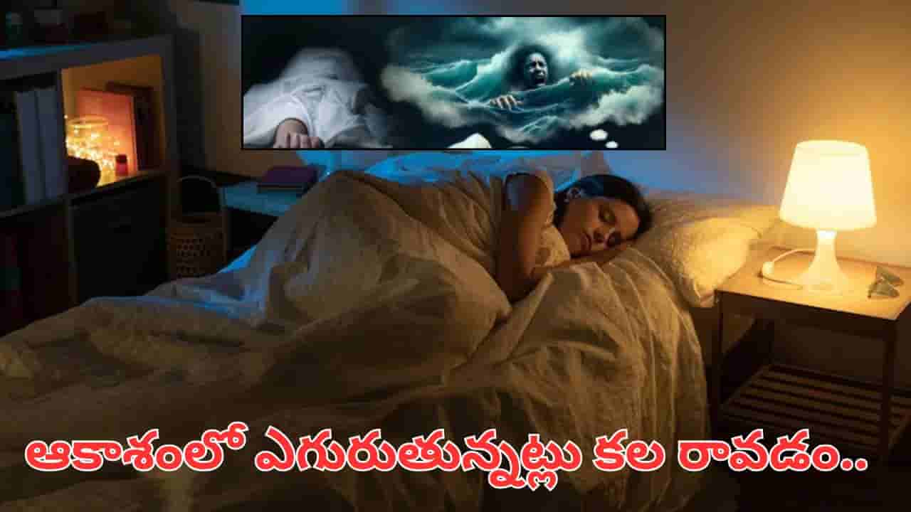 Dream Meaning: కలలో మీ మరణాన్ని చూడటం శుభానికి సంకేతమా..? స్వప్న శాస్త్రం ఏం చెబుతోంది?