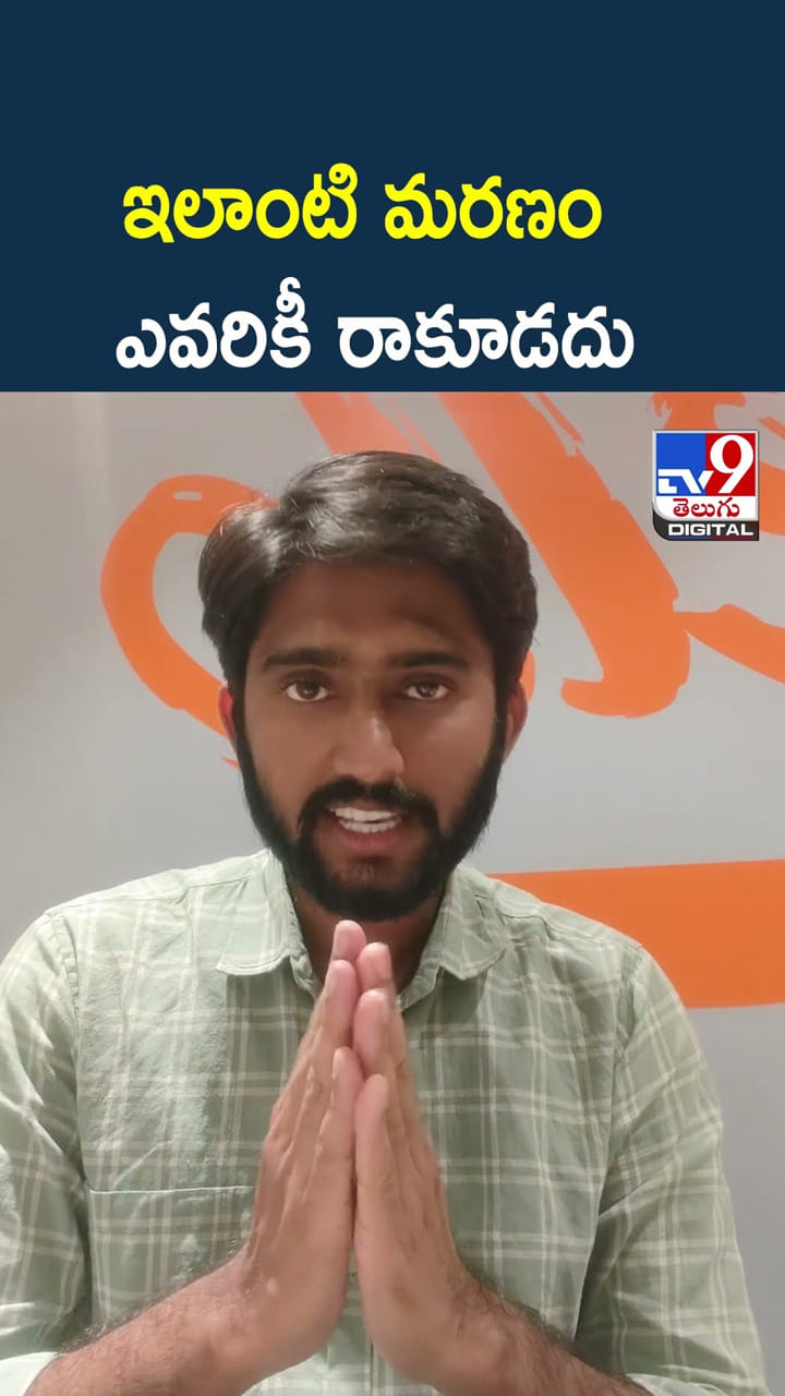 ఇలాంటి మరణం ఎవరికీ రాకూడదు