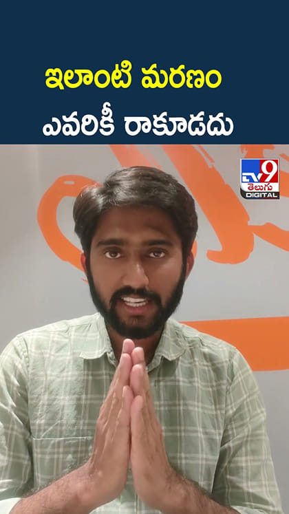 ఇలాంటి మరణం ఎవరికీ రాకూడదు