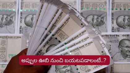 Money Tips: పీకల్లోతు అప్పుల్లో కూరుకుపోయారా?