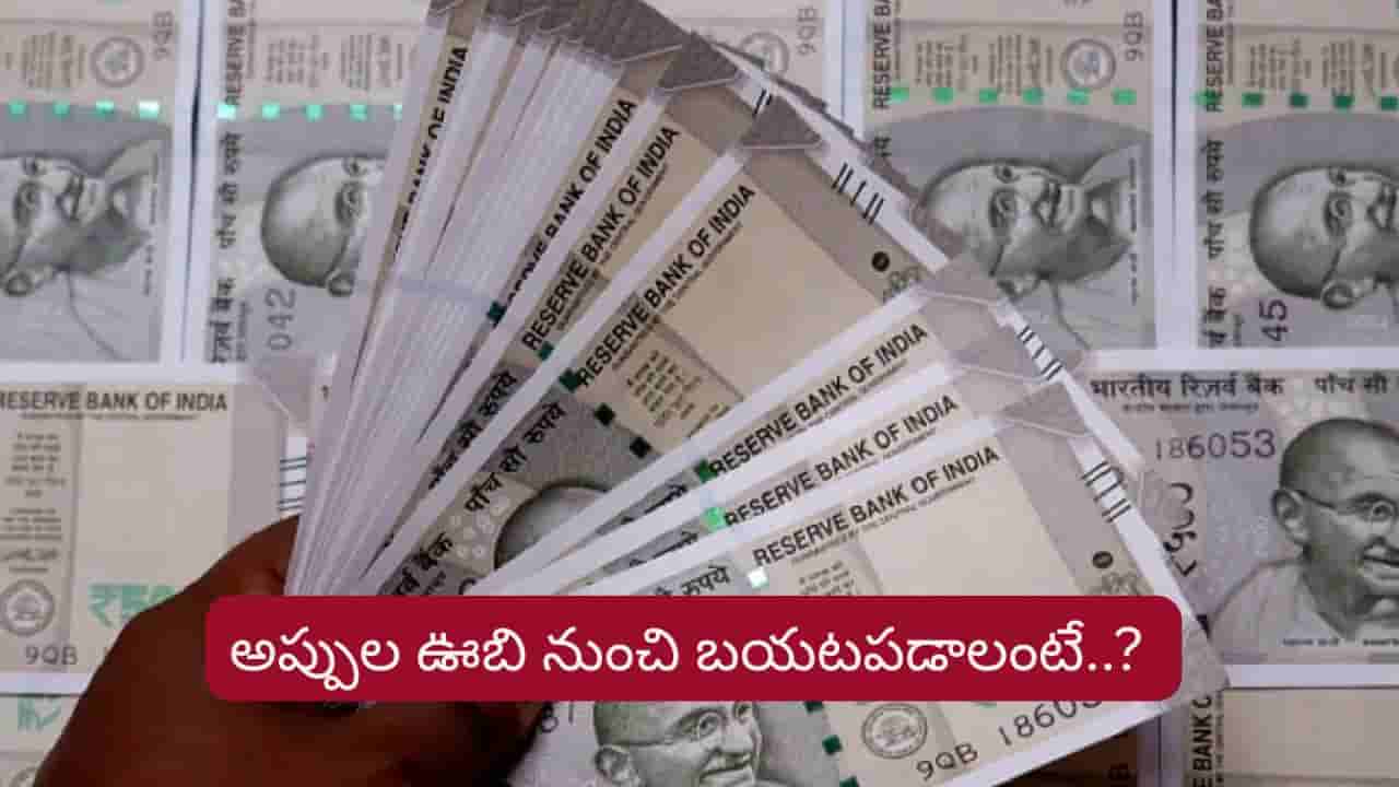 Money Tips: పీకల్లోతు అప్పుల్లో కూరుకుపోయారా? ఆర్థిక కష్టాల నుంచి గట్టెక్కించే గోల్డెన్ రూల్స్..!