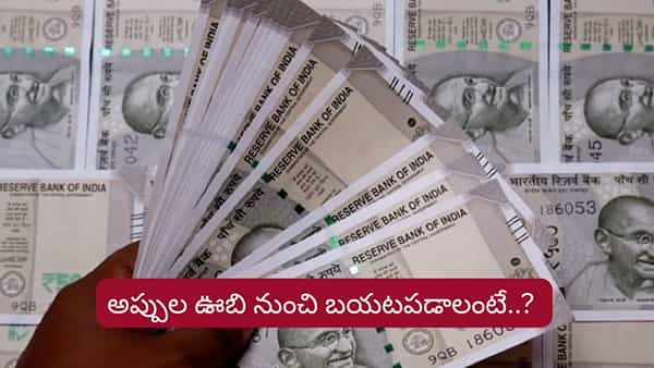 Money Tips: పీకల్లోతు అప్పుల్లో కూరుకుపోయారా? ఆర్థిక కష్టాల నుంచి గట్టెక్కించే గోల్డెన్ రూల్స్..!