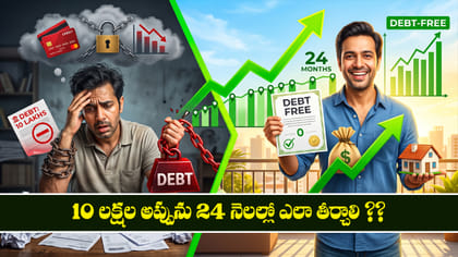 ₹10 లక్షల అప్పును 24 నెలల్లో ఎలా తీర్చాలి ??