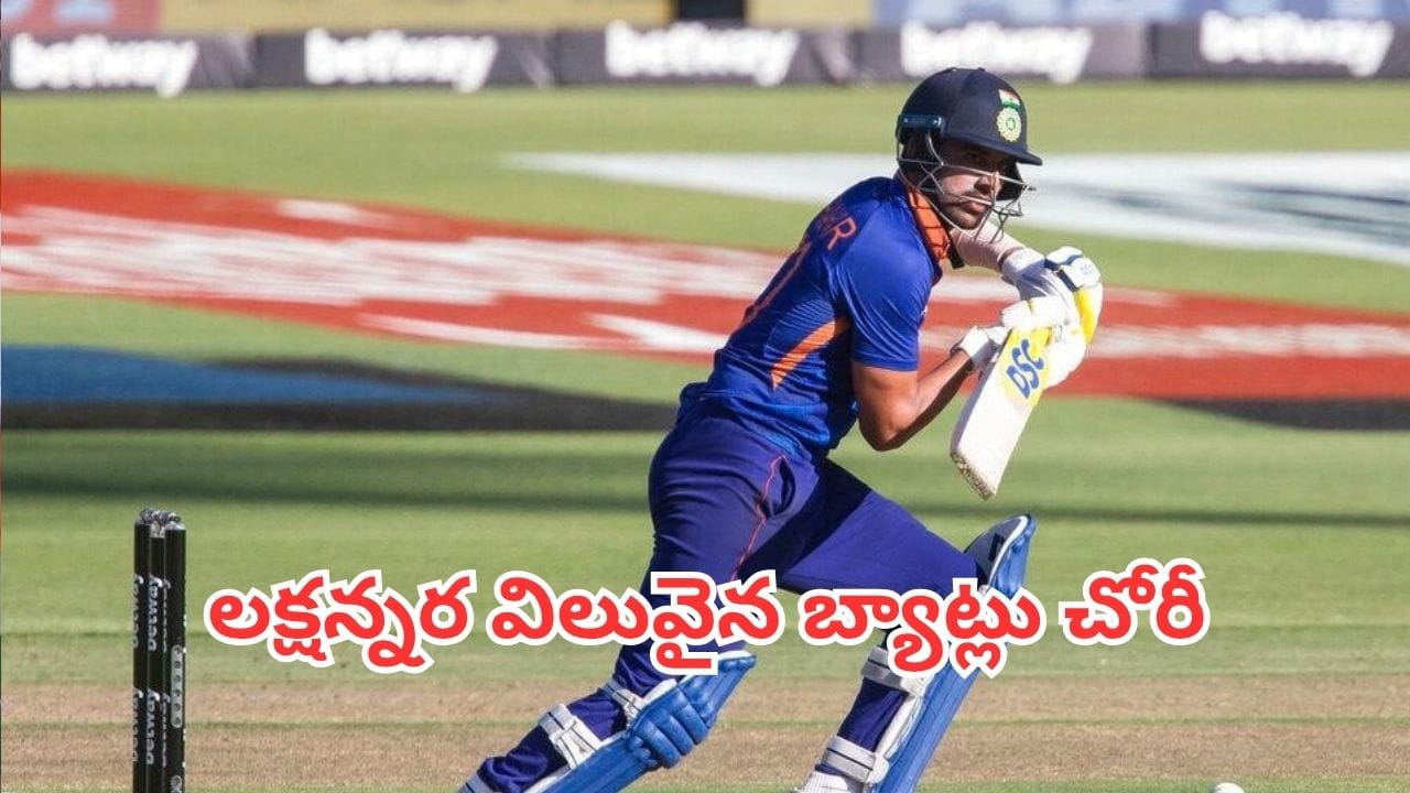 Bats Stolen: భారతీయ క్రికెటర్లకి షాక్.. గ్రౌండ్‌లో ప్రాక్టీస్ చేస్తుండగా లక్ష విలువైన బ్యాట్లు చోరీ