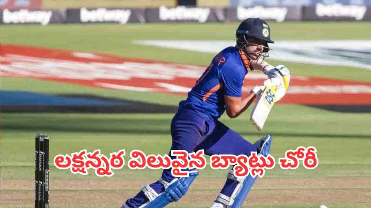Bats Stolen: భారతీయ క్రికెటర్లకి షాక్.. గ్రౌండ్లో ప్రాక్టీస్ చేస్తుండగా లక్ష విలువైన బ్యాట్లు చోరీ