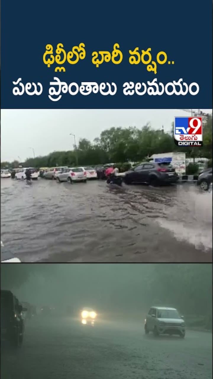 Delhi Rains: ఢిల్లీలో భారీ వర్షం..లోతట్టు ప్రాంతాలు జలమయం