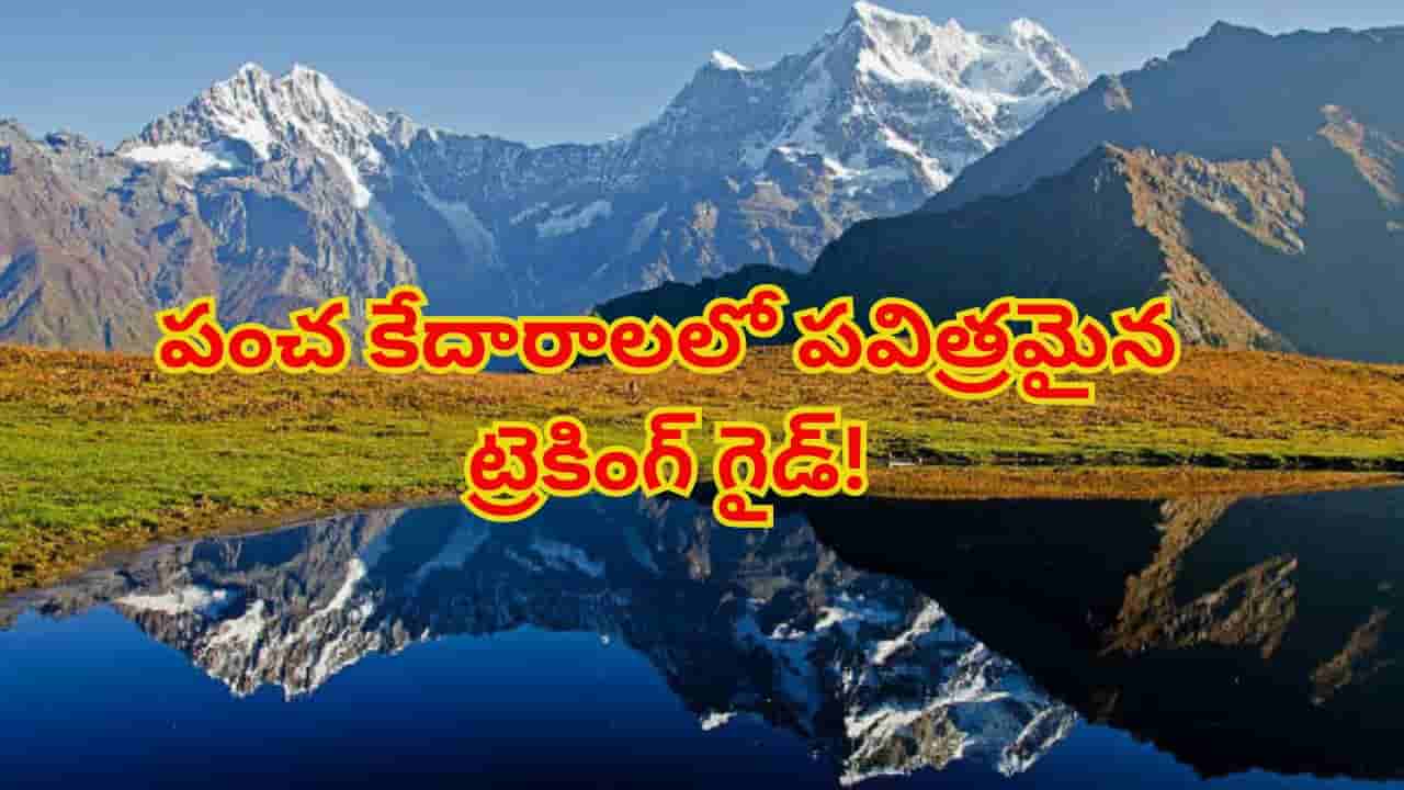 చనిపోయేలోపు స్వర్గాన్ని చూడాలనుకుంటే.. మంచు శిఖరాల మధ్య ఉన్న పుణ్యక్షేత్రాన్ని ఒక్కసారైనా సందర్శించండి!